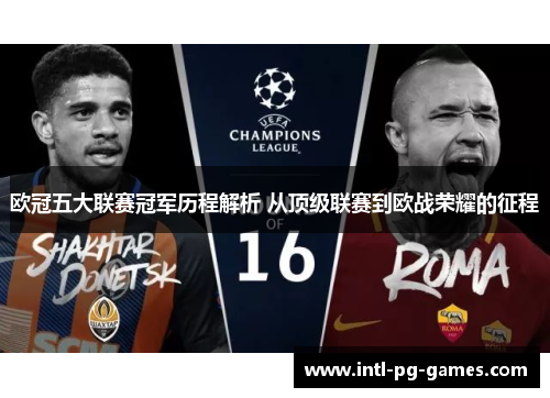 欧冠五大联赛冠军历程解析 从顶级联赛到欧战荣耀的征程