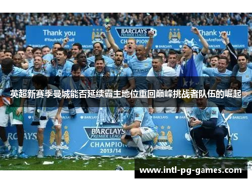 英超新赛季曼城能否延续霸主地位重回巅峰挑战者队伍的崛起