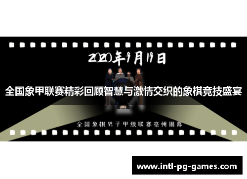 全国象甲联赛精彩回顾智慧与激情交织的象棋竞技盛宴 全国象甲联赛精彩回顾智慧与激情交织的象棋竞技盛宴