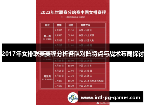 2017年女排联赛赛程分析各队对阵特点与战术布局探讨