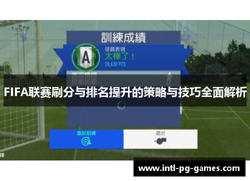 FIFA联赛刷分与排名提升的策略与技巧全面解析 FIFA联赛刷分与排名提升的策略与技巧全面解析