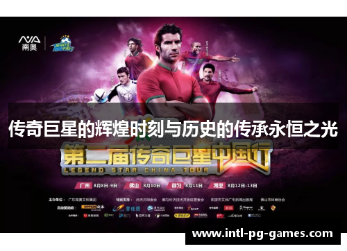 传奇巨星的辉煌时刻与历史的传承永恒之光 传奇巨星的辉煌时刻与历史的传承永恒之光