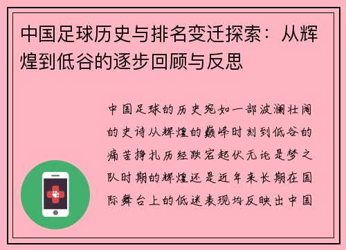 中国足球历史与排名变迁探索：从辉煌到低谷的逐步回顾与反思