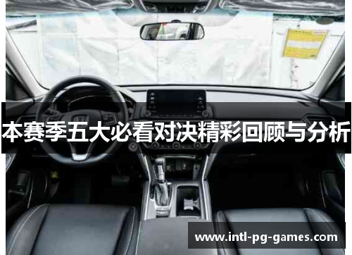本赛季五大必看对决精彩回顾与分析