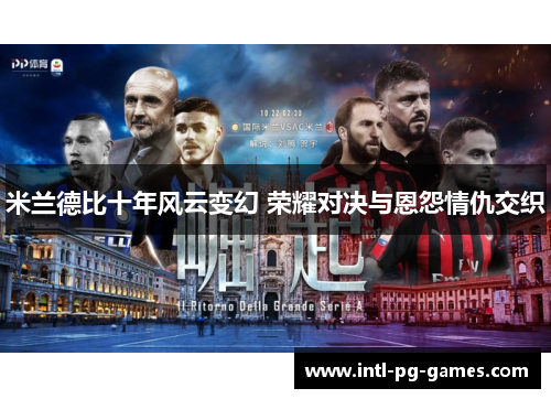 米兰德比十年风云变幻 荣耀对决与恩怨情仇交织
