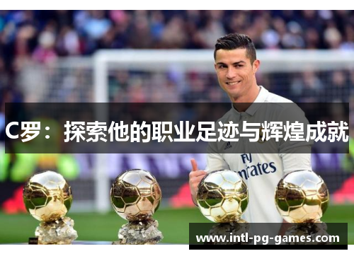 C罗：探索他的职业足迹与辉煌成就