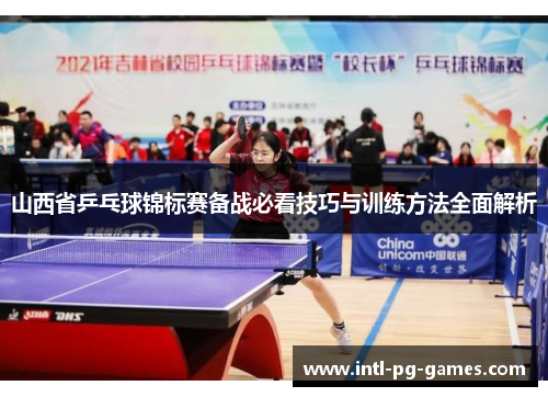 山西省乒乓球锦标赛备战必看技巧与训练方法全面解析