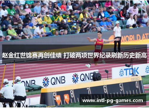 赵金红世锦赛再创佳绩 打破两项世界纪录刷新历史新高