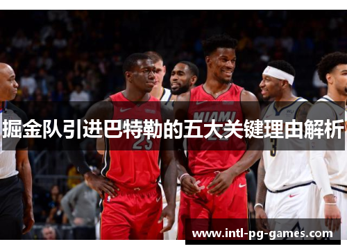 掘金队引进巴特勒的五大关键理由解析