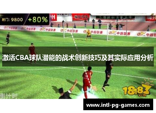 激活CBA球队潜能的战术创新技巧及其实际应用分析 激活CBA球队潜能的战术创新技巧及其实际应用分析