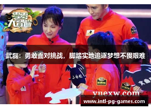 武磊：勇敢面对挑战，脚踏实地追逐梦想不畏艰难