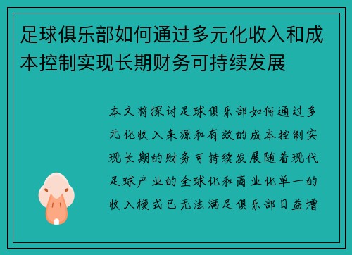 足球俱乐部如何通过多元化收入和成本控制实现长期财务可持续发展