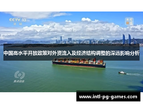 中国高水平开放政策对外资流入及经济结构调整的深远影响分析