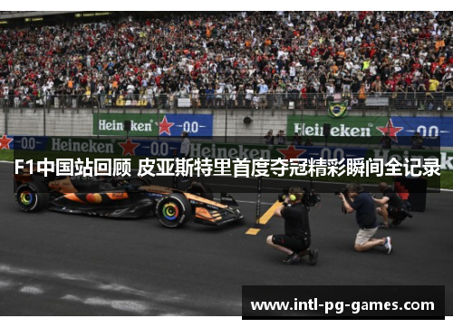 F1中国站回顾 皮亚斯特里首度夺冠精彩瞬间全记录