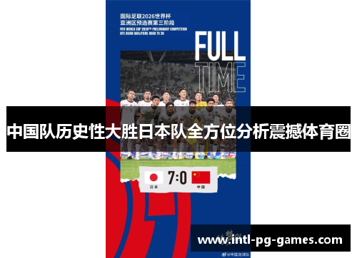 中国队历史性大胜日本队全方位分析震撼体育圈