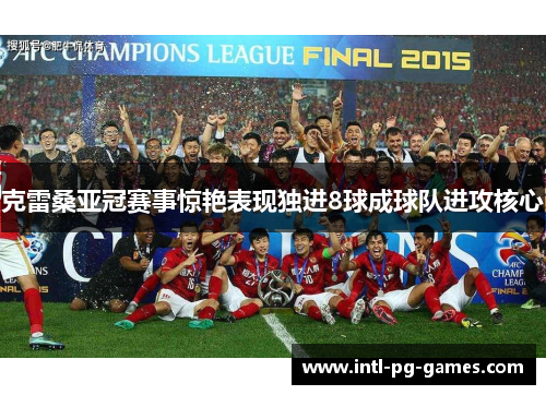 克雷桑亚冠赛事惊艳表现独进8球成球队进攻核心