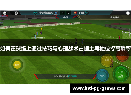如何在球场上通过技巧与心理战术占据主导地位提高胜率