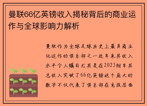 曼联66亿英镑收入揭秘背后的商业运作与全球影响力解析