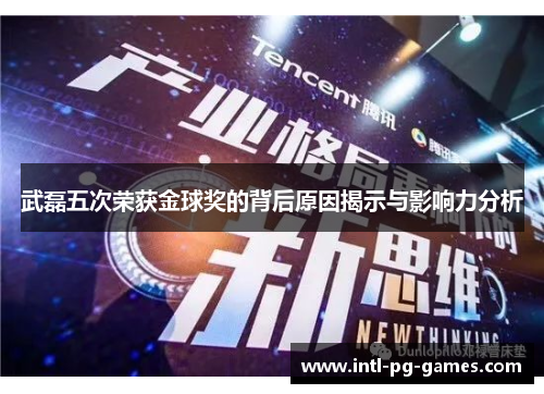 武磊五次荣获金球奖的背后原因揭示与影响力分析