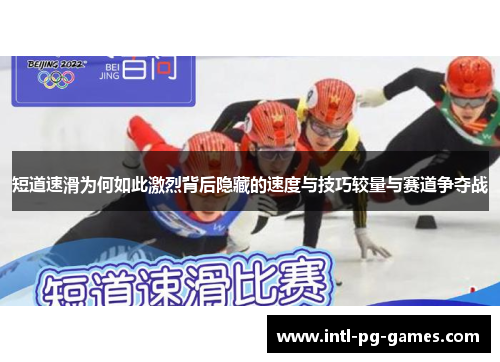 短道速滑为何如此激烈背后隐藏的速度与技巧较量与赛道争夺战