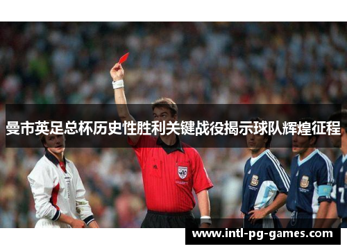 曼市英足总杯历史性胜利关键战役揭示球队辉煌征程