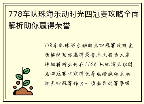 778车队珠海乐动时光四冠赛攻略全面解析助你赢得荣誉