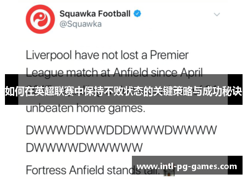 如何在英超联赛中保持不败状态的关键策略与成功秘诀 如何在英超联赛中保持不败状态的关键策略与成功秘诀