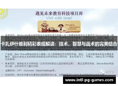 卡扎伊什维利精彩表现解读：技术、智慧与战术的完美结合