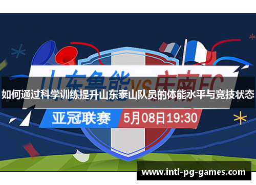 如何通过科学训练提升山东泰山队员的体能水平与竞技状态