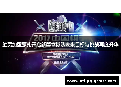 维贾加盟蒙扎开启新篇章球队未来目标与挑战再度升华