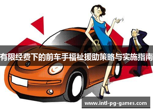 有限经费下的前车手福祉援助策略与实施指南 有限经费下的前车手福祉援助策略与实施指南