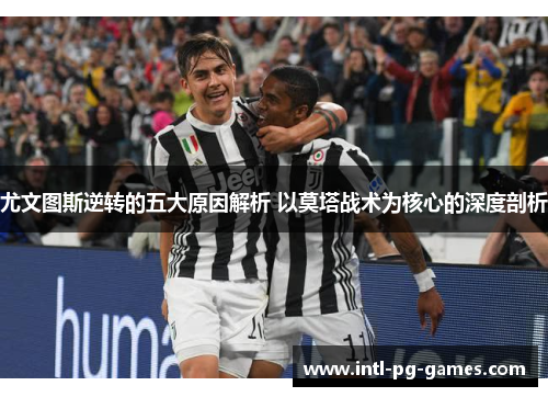 尤文图斯逆转的五大原因解析 以莫塔战术为核心的深度剖析