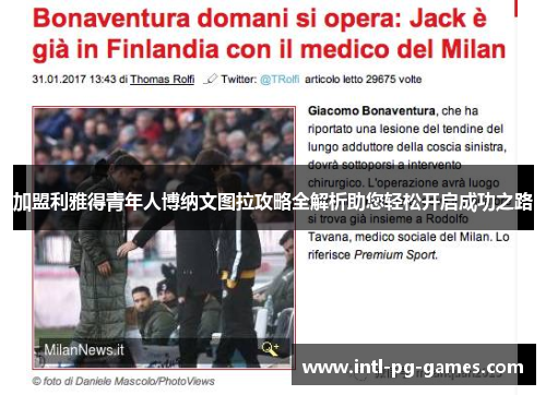 加盟利雅得青年人博纳文图拉攻略全解析助您轻松开启成功之路