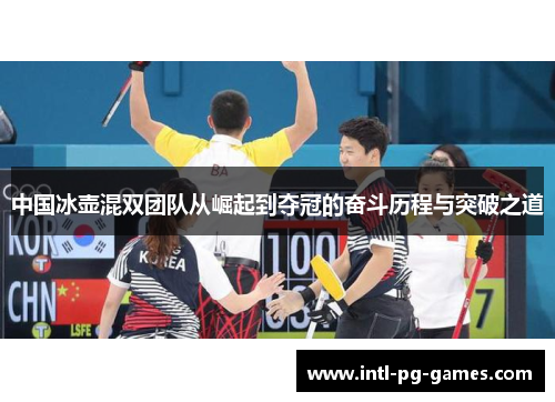 中国冰壶混双团队从崛起到夺冠的奋斗历程与突破之道