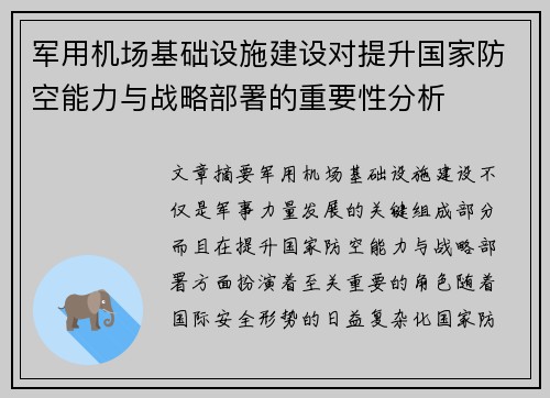 军用机场基础设施建设对提升国家防空能力与战略部署的重要性分析