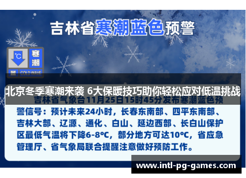 北京冬季寒潮来袭 6大保暖技巧助你轻松应对低温挑战