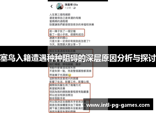 塞鸟入籍遭遇种种阻碍的深层原因分析与探讨