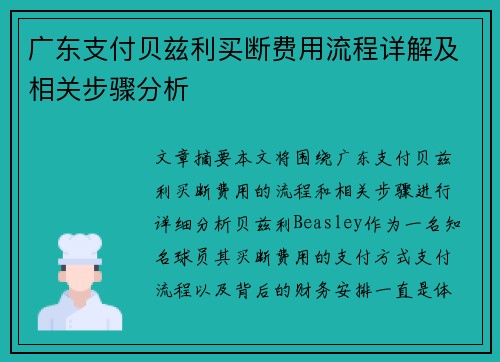 广东支付贝兹利买断费用流程详解及相关步骤分析