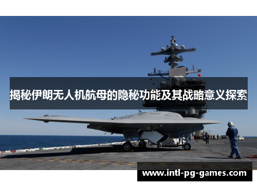 揭秘伊朗无人机航母的隐秘功能及其战略意义探索