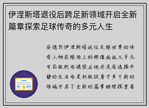 伊涅斯塔退役后跨足新领域开启全新篇章探索足球传奇的多元人生
