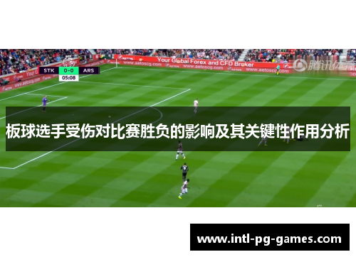板球选手受伤对比赛胜负的影响及其关键性作用分析 板球选手受伤对比赛胜负的影响及其关键性作用分析