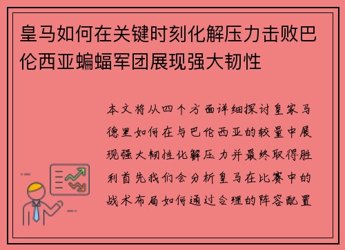 皇马如何在关键时刻化解压力击败巴伦西亚蝙蝠军团展现强大韧性