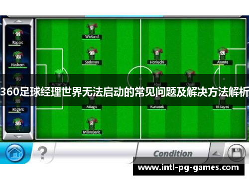 360足球经理世界无法启动的常见问题及解决方法解析 360足球经理世界无法启动的常见问题及解决方法解析