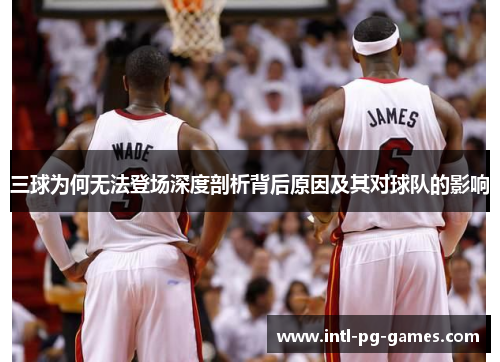 三球为何无法登场深度剖析背后原因及其对球队的影响