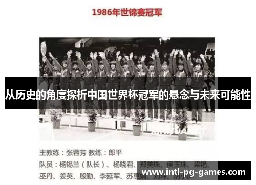从历史的角度探析中国世界杯冠军的悬念与未来可能性