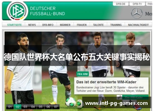 德国队世界杯大名单公布五大关键事实揭秘