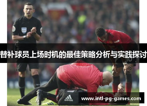 替补球员上场时机的最佳策略分析与实践探讨