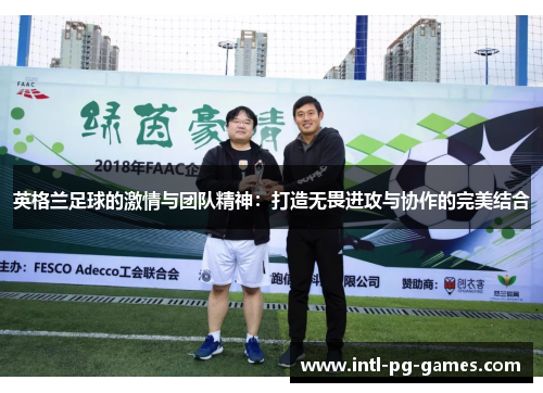 英格兰足球的激情与团队精神：打造无畏进攻与协作的完美结合