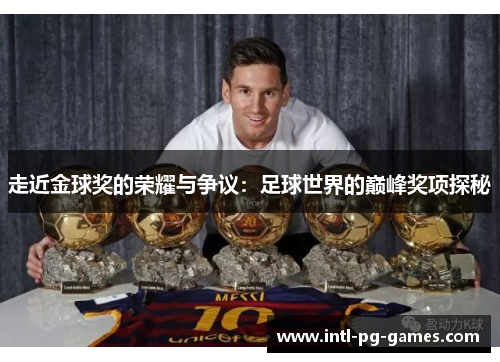 走近金球奖的荣耀与争议：足球世界的巅峰奖项探秘
