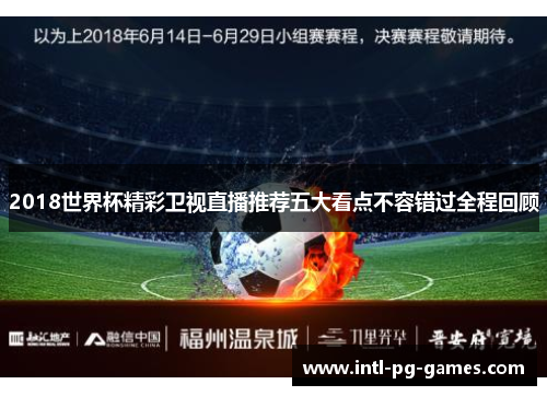 2018世界杯精彩卫视直播推荐五大看点不容错过全程回顾 2018世界杯精彩卫视直播推荐五大看点不容错过全程回顾